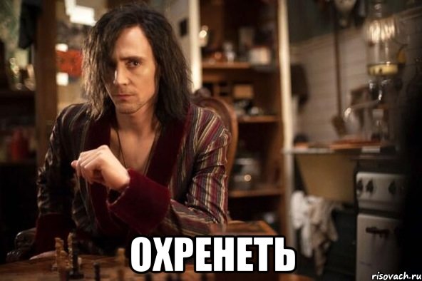  охренеть