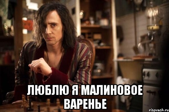  люблю я малиновое варенье