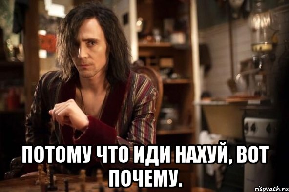 потому что иди нахуй, вот почему.