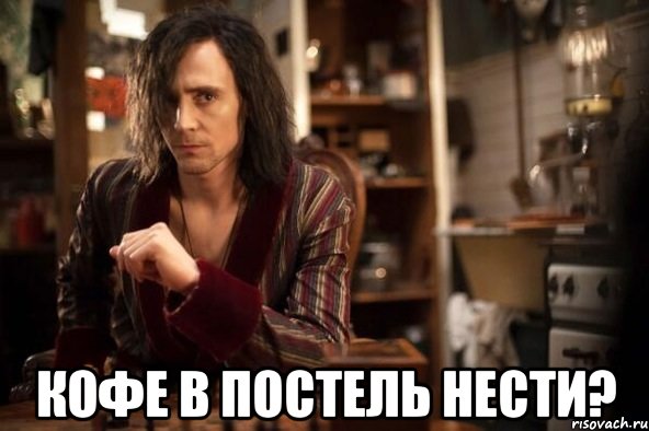  кофе в постель нести?