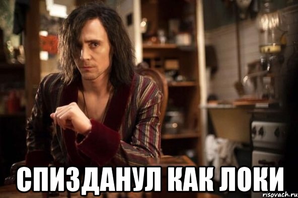  спизданул как локи