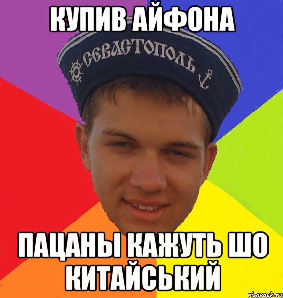 купив айфона пацаны кажуть шо китайський