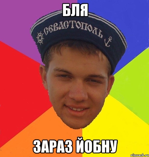 бля зараз йобну
