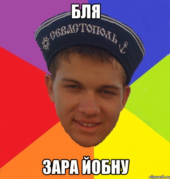 бля зара йобну