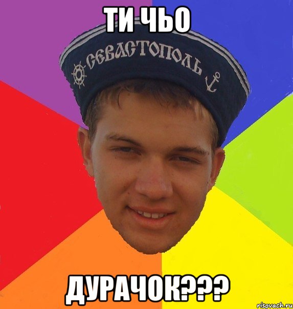 ти чьо дурачок???