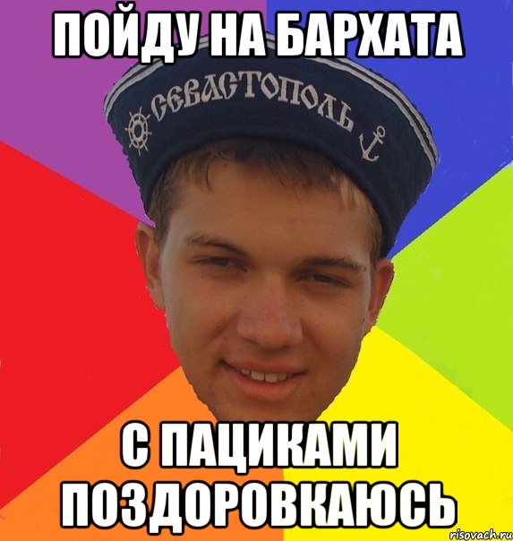 пойду на бархата с пациками поздоровкаюсь