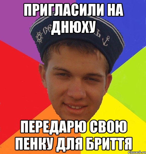 пригласили на днюху передарю свою пенку для бриття