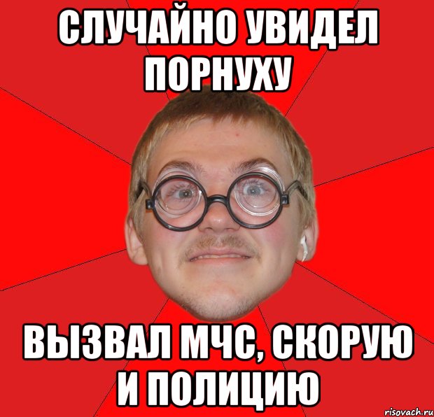 случайно увидел порнуху вызвал мчс, скорую и полицию, Мем Злой Типичный Ботан