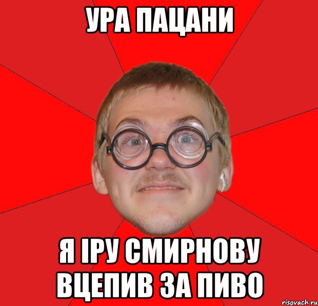 ура пацани я іру смирнову вцепив за пиво, Мем Злой Типичный Ботан