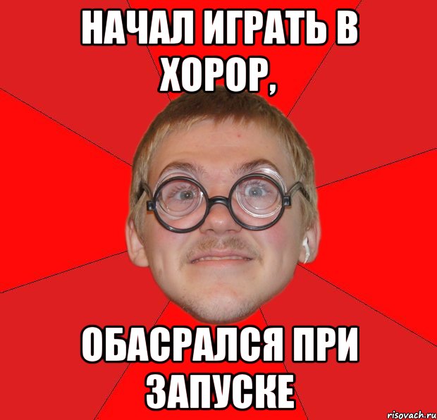 начал играть в хорор, обасрался при запуске, Мем Злой Типичный Ботан