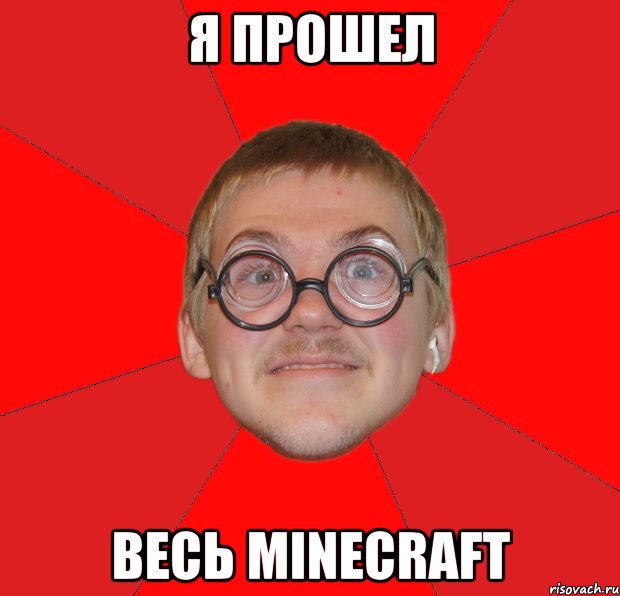 я прошел весь minecraft, Мем Злой Типичный Ботан