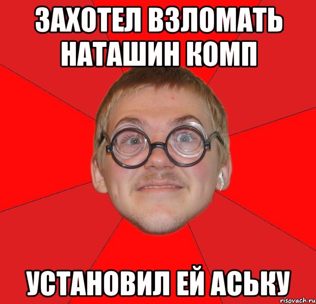 захотел взломать наташин комп установил ей аську, Мем Злой Типичный Ботан