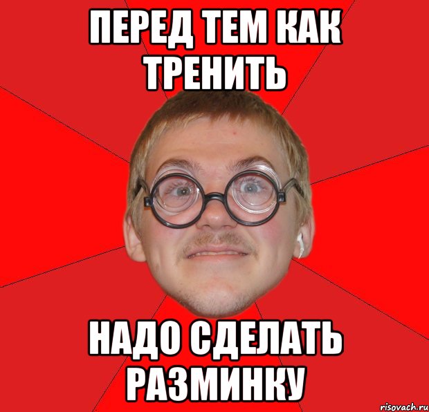 перед тем как тренить надо сделать разминку, Мем Злой Типичный Ботан