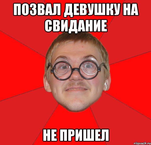 позвал девушку на свидание не пришел, Мем Злой Типичный Ботан