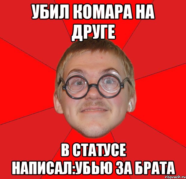 убил комара на друге в статусе написал:убью за брата, Мем Злой Типичный Ботан