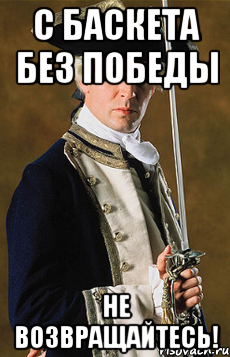 с баскета без победы не возвращайтесь!, Мем Злой командор