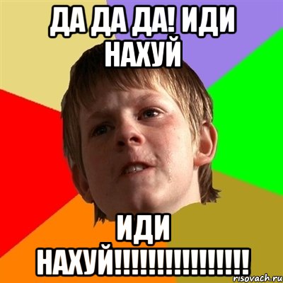 да да да! иди нахуй иди нахуй!!!, Мем Злой школьник