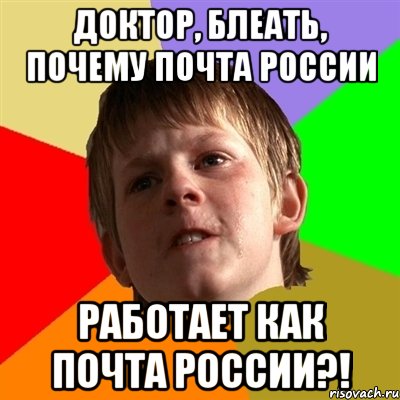 доктор, блеать, почему почта россии работает как почта россии?!, Мем Злой школьник