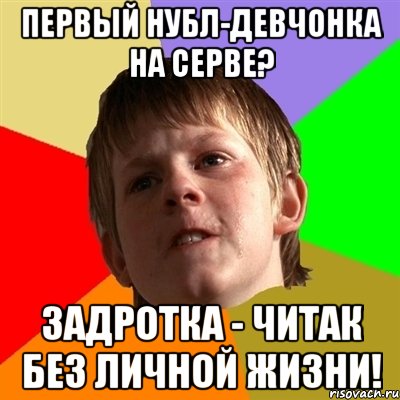 первый нубл-девчонка на серве? задротка - читак без личной жизни!, Мем Злой школьник