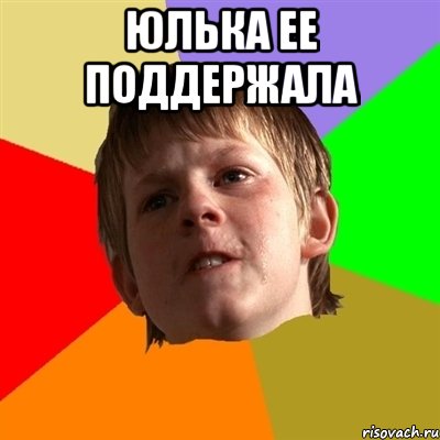юлька ее поддержала , Мем Злой школьник