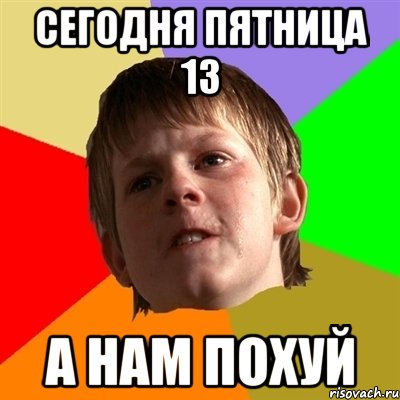 сегодня пятница 13 а нам похуй, Мем Злой школьник