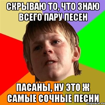 скрываю то, что знаю всего пару песен пасаны, ну это ж самые сочные песни, Мем Злой школьник