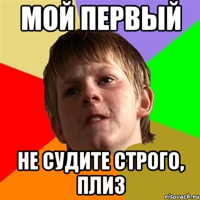 мой первый не судите строго, плиз, Мем Злой школьник