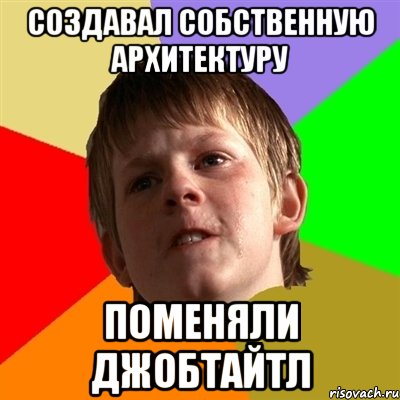 создавал собственную архитектуру поменяли джобтайтл, Мем Злой школьник