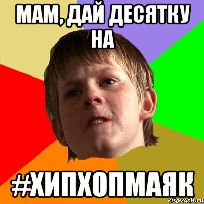 мам, дай десятку на #хипхопмаяк, Мем Злой школьник