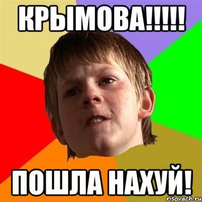 крымова!!! пошла нахуй!, Мем Злой школьник