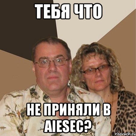 тебя что не приняли в aiesec?