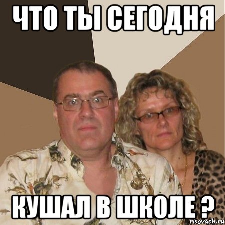 что ты сегодня кушал в школе ?
