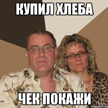 купил хлеба чек покажи