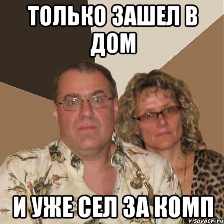 только зашел в дом и уже сел за комп