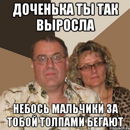 доченька ты так выросла небось мальчики за тобой толпами бегают
