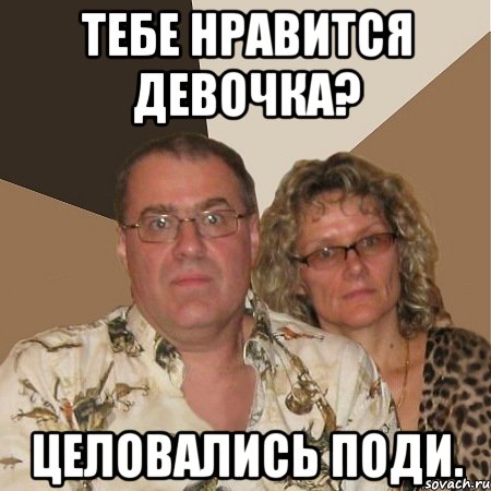тебе нравится девочка? целовались поди.