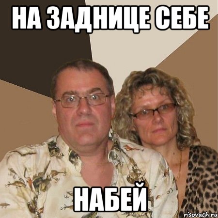 на заднице себе набей
