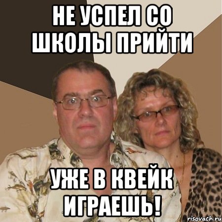 не успел со школы прийти уже в квейк играешь!, Мем  Злые родители