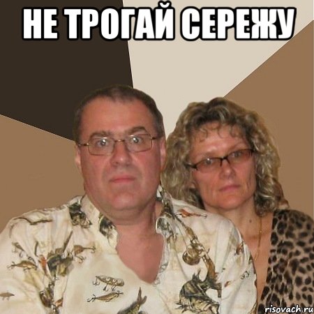 не трогай сережу , Мем  Злые родители