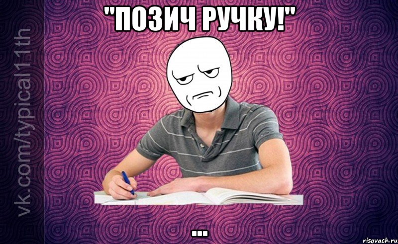 "позич ручку!" ...