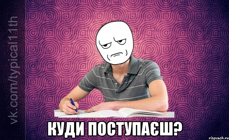  куди поступаєш?