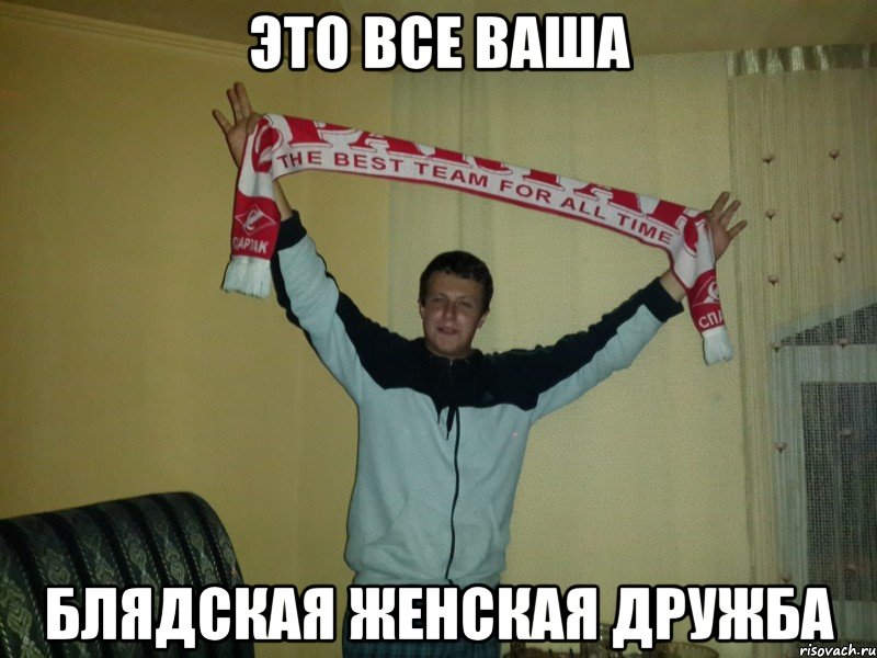 это все ваша блядская женская дружба, Мем Зуев