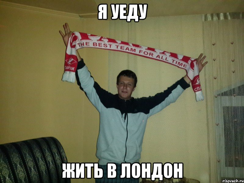 я уеду жить в лондон, Мем Зуев