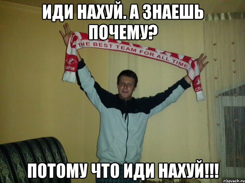 иди нахуй. а знаешь почему? потому что иди нахуй!!!, Мем Зуев