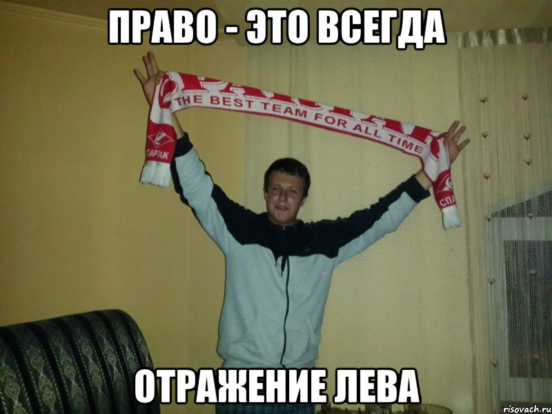 право - это всегда отражение лева, Мем Зуев