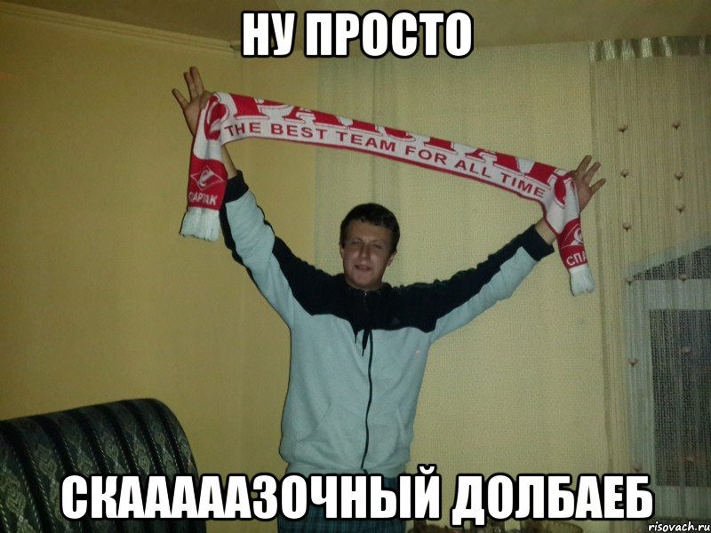 ну просто скааааазочный долбаеб, Мем Зуев