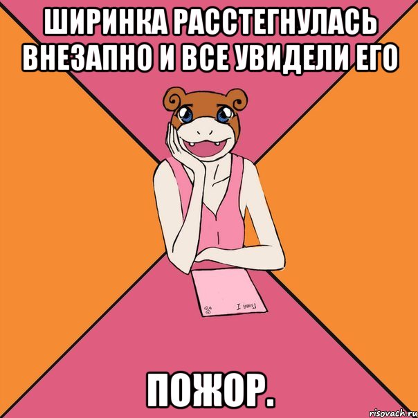 ширинка расстегнулась внезапно и все увидели его пожор.