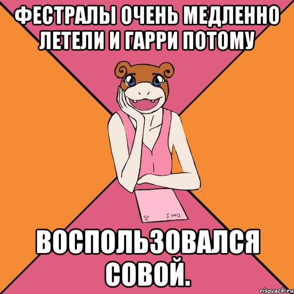 фестралы очень медленно летели и гарри потому воспользовался совой.
