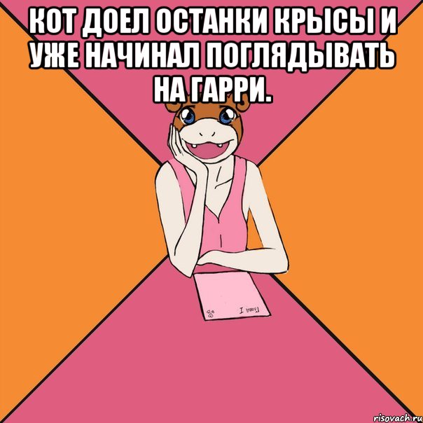 кот доел останки крысы и уже начинал поглядывать на гарри. 