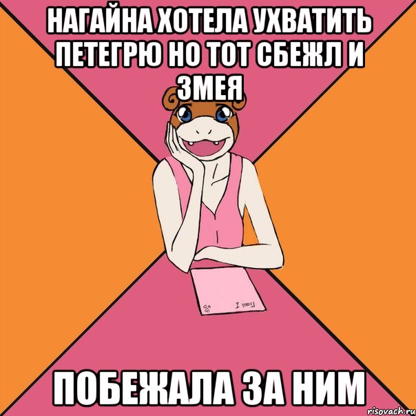 нагайна хотела ухватить петегрю но тот сбежл и змея побежала за ним